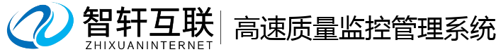 高速质量监控管理系统